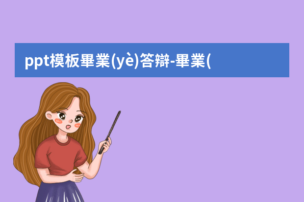 ppt模板畢業(yè)答辯-畢業(yè)論文答辯的PPT如何做？